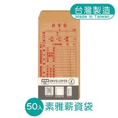 索雅 50入 台灣製造 薪資袋, 1個, A0