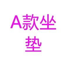 適用電動車黑色海綿加長後座墊改裝座墊鞍座, A款坐墊, 1個