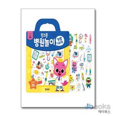 [제이북스] 핑크퐁 가방 스티커 : 병원놀이, 더핑크퐁컴퍼니