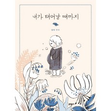 直到我出生為止：Nanda 漫畫, 文學村