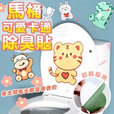 可愛卡通馬桶除臭貼