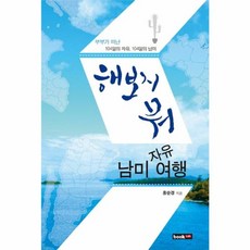 NSB9791155851845 새책-스테이책터 [해보지 뭐 남미 자유여행] -부부가 떠난 104일의 자유 남미--북랩-홍순경 지음-중남미여행, 해보지 뭐 남미 자유여행