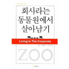 회사라는 동물원에서 살아남기, 황금비늘, 리처드 스케이스 저/이수옥 역