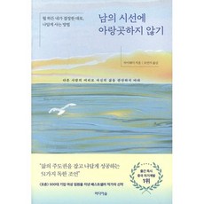 남의 시선에 아랑곳하지 않기:뭘 하든 내가 결정한 대로 나답게 사는 방법, 미디어숲, 차이웨이 저/유연지 역