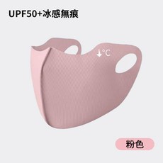 冰絲防曬口罩 UPF50+ 涼感透氣立體剪裁 護眼角防曬面罩 男女通用, 粉紅, 1個