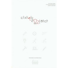 디자인을 요리하다, 디자인소리, 신한대학교 실내디자인과 저