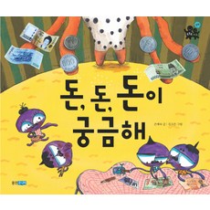 돈 돈 돈이 궁금해, 웅진주니어, 상세내용 참조
