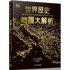 DK 世界歷史：地圖大解析
