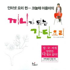 인터넷 요리퀸 크늘채 아줌마의끼니가 되는 간단요리, 동녘라이프