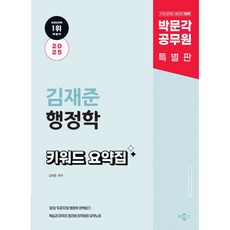 2025 공무원 김재준 행정학 키워드 요약집, 박문각
