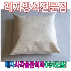 레자사각솜방석피O34모음레자커버방석피커버, S5214, 1개
