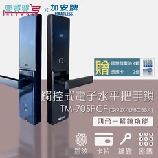 愛買賀 X 加安牌 電子鎖 TM-705PCF 觸控式電子水平手把鎖(指紋/卡片/鑰匙/密碼), 超商取貨最多選購一台(重量會過重)