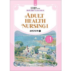 2027 퍼시픽 간호사 국시대비 개념서 01 성인간호학 1, 퍼시픽북스, 퍼시픽 학술편찬국