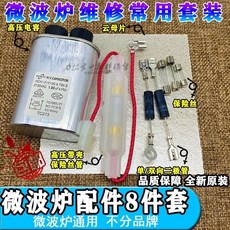 家用微波爐原裝配件：通用高壓電容、電源保險絲、高壓二極管、云母片, 0.95 uf套裝
