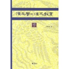 BOGOSA 漢文學與漢文教育(下)