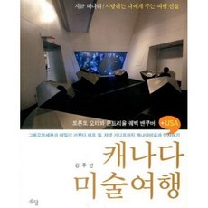 달마서점 (중고-상) 캐나다 미술여행: 토론토 오타와 몬트리올 퀘벡 밴쿠버, 2013, 토담, 강주연