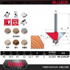 【木樹林】12mm柄 45度角斜羽刀 (型號40-11412P)【義大利Freud】, 40-11412P, 1個