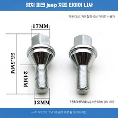 볼트너트 휠 매트 러그 스터드 고정용 볼트 세트, 자유협 17 나사 1개 강화형 일체형, 1개