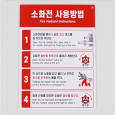 멀티디자인 소화전 사용법 표지판 소화전사용안내판