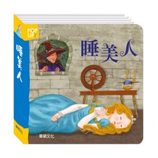 華碩文化 立體繪本 睡美人, 平裝