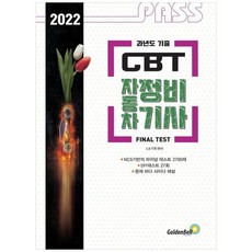 책광장모두북 2022 Pass CBT 자동차정비기사 파이널 테스트 과년도 기출, 골든벨