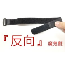 Akiko 魔鬼氈綁帶, 1個, (反向) 2*30公分塑鋼扣一條