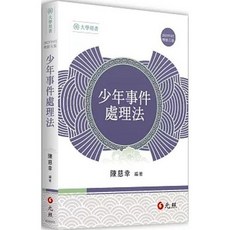 全新 元照出版 大學用書 少年事件處理法（五版）(陳慈幸) 2025年9月