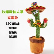 胖墩 跳舞仙人掌 兒童互動音樂玩偶 趣味搖擺錄音發光玩具, 【沙錘款跳舞仙人掌】充電款, 1個, 32cm