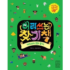 動腦尋找書： 尋找非洲文化：, 萊卡米 (Voozfirm)