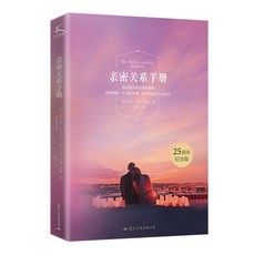 親密關係手本 世界經典婚姻勵誌文學 你的想法決定你的婚姻【椰子圖書 】, 親密關係手冊