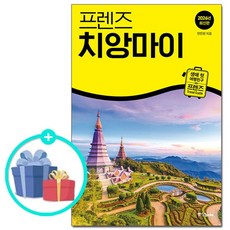 프렌즈 치앙마이 - 최고의 치앙마이 여행을 위한 가장 완벽한 가이드북 2026년 최신판 /, 없음