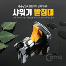 Coms 샤워기 받침대KT 5027 타일 흡착 shc*908rr