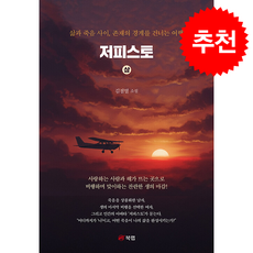 저피스토 - 상 + 쁘띠수첩 증정, 북랩, 김점열