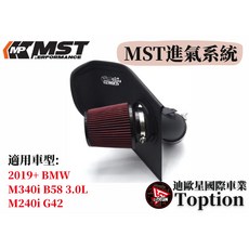迪歐星車業 MST進氣系統 適用於2019 BMW M340i B58 3.0L M240i G42, 1個