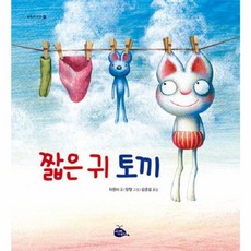 짧은 귀 토끼(모두가 친구 1)(개정2판), 고래이야기, 9791192827049