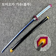 귀멸의 칼날 칼 목검 렌고쿠 카마도 탄지로 귀칼검 아가츠마검 103cm, 토미오카 기유(블루)