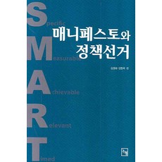 매니페스토와 정책선거, 논형, 김영래,정형욱 공저