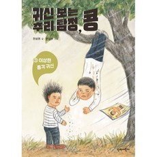 귀신 보는 추리 탐정 콩 3 이상한 총각 귀신, 단비어린이, 전성현 글/한상언 그림, 9788963012216, 귀신 보는 추리 탐정, 콩