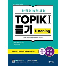 합격특강 한국어능력시험 TOPIK I (토픽 1) 듣기 Listening