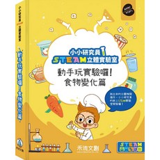 禾流文創 小小研究員STEAM立體實驗室－食物變化篇/日常生活篇, 食物變化篇