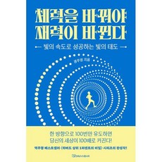 체력을 바꿔야 재력이 바뀐다, 반양장
