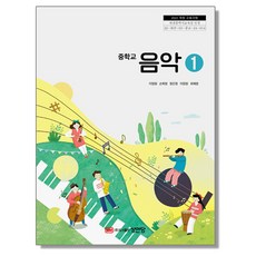 중학교 교과서 음악 1 이정원 성안당 (22개정), 예체능