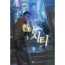 鬧鬼城市 1：, 尋路, 寫作機器 著/諾妞 繪