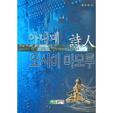 아니메의 시인 오시이 마모루, 백산출판사, 류우동 저