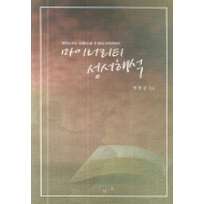 마이너리티 성서해석, 예영비앤피, 박흥순 저