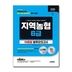 (사은품)2026 시대에듀 All-New NCS 지역농협 6급 필기시험 봉투모의고사 10회분