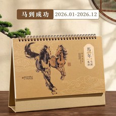 2026 馬年國風文化桌曆 行事曆 月曆 檯曆 14張冰花藝術, 1個, 200-馬到成功