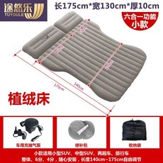 途悠樂 車載充氣床墊，自駕車用旅行床，SUV後排氣墊床，汽車後尾箱睡覺床, 小款植絨床+車載電泵