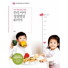 我們孩子的成長餐桌40種：幫助長高 身體強壯, 살림LIFE