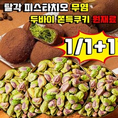 두바이 쫀득쿠키 원 재료 탈각 피스타치오 껍질없는 피스타치오 구운 피스타치오 무염 견과류 대용량 쫀득쿠키 마시멜로우 피스타치오 스프레드 페이스트 재료 두바이초콜릿 재료, 1개, 250g